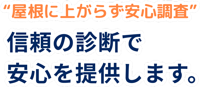 屋根に上がらず安心調査 信頼の診断で安心を提供します。