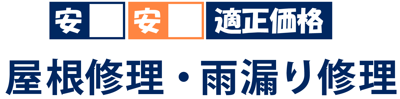 安心、安全、適正価格の屋根修理・雨漏り修理